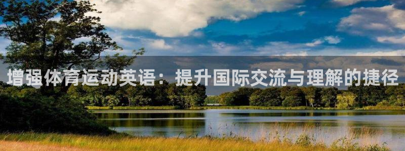 杏运汽车官网：增强体育运动英语：提升国际交流与理解的捷径