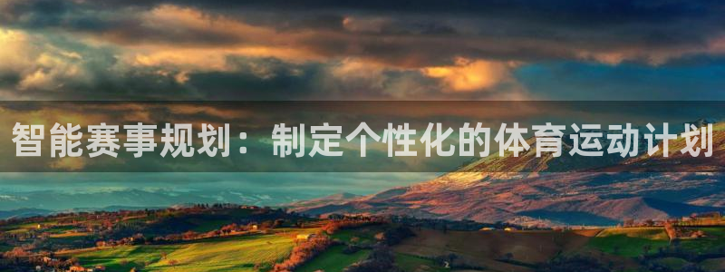 杏运2体育：智能赛事规划：制定个性化的体育运动计划