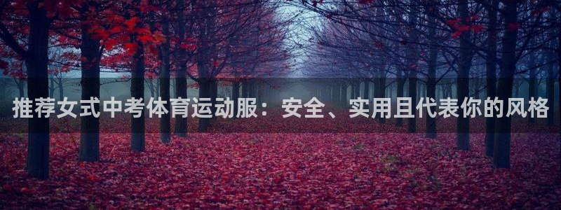 杏运平台开号：推荐女式中考体育运动服：安全、实用且代表你的风格