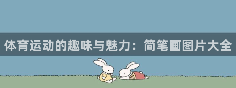 杏运体育游戏：体育运动的趣味与魅力：简笔画图片大全