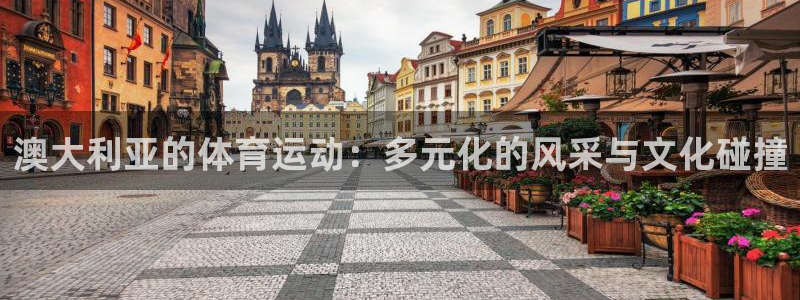 杏运当头：澳大利亚的体育运动：多元化的风采与文化碰撞