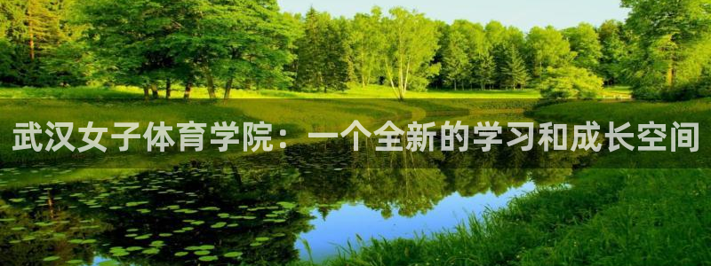杏运平台主管：武汉女子体育学院：一个全新的学习和成长空间