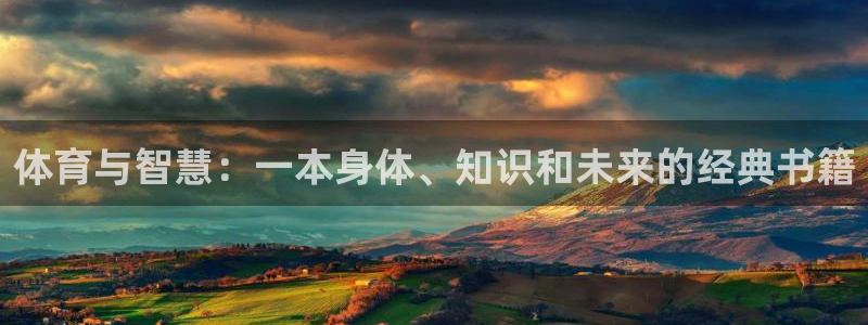 杏运体育官网：体育与智慧：一本身体、知识和未来的经典书籍
