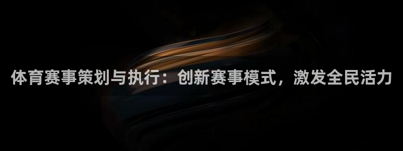 杏运体育凯捷平台代理：体育赛事策划与执行：创新赛事模式，激发全民活力