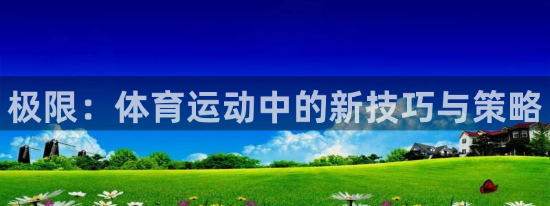 杏运2体育