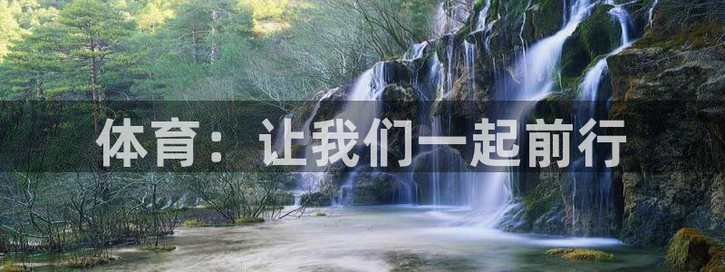 杏运官网入口：体育：让我们一起前行