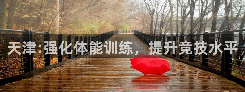 杏运2平台：天津:强化体能训练，提升竞技水平