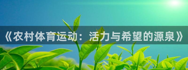 www.杏运体育.com：《农村体育运动：活力与希望的源泉》