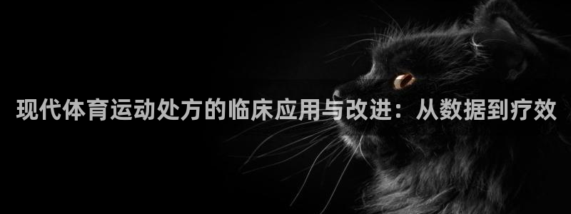 成都杏运电子有限公司：现代体育运动处方的临床应用与改进：从数据到疗效