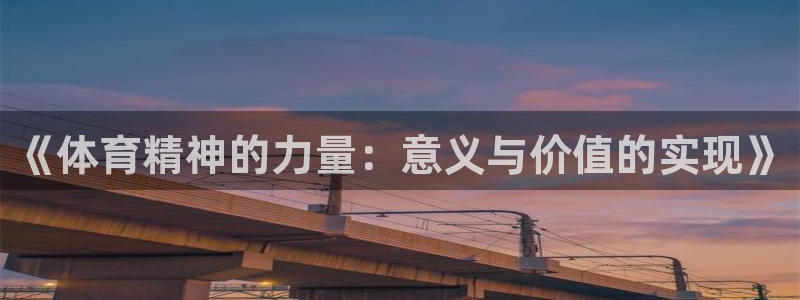 杏运体育论坛：《体育精神的力量：意义与价值的实现》