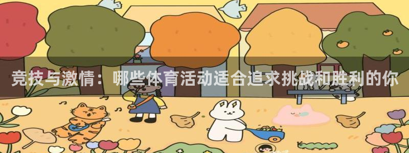 杏运3注册：竞技与激情：哪些体育活动适合追求挑战和胜利的你