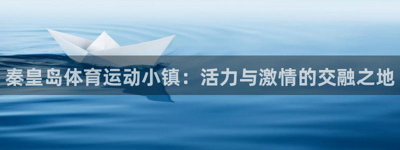 杏运新能源汽车：秦皇岛体育运动小镇：活力与激情的交融之地