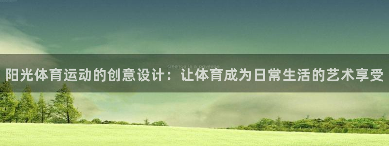 杏运体育在线注册：阳光体育运动的创意设计：让体育成为日常生活的艺术享受