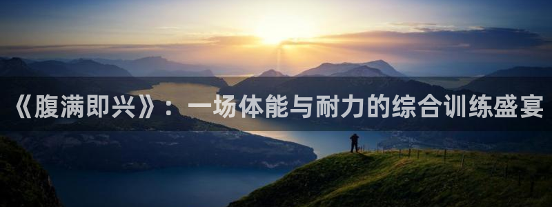 杏运礼盒：《腹满即兴》：一场体能与耐力的综合训练盛宴