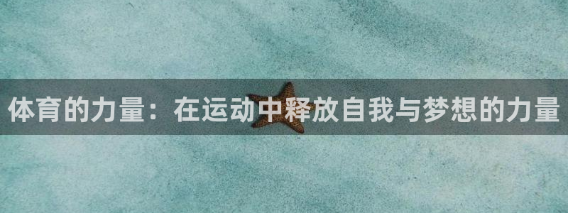 杏运达贝在哪买：体育的力量：在运动中释放自我与梦想的力量