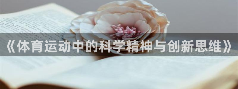 杏运体育2官网入口：《体育运动中的科学精神与创新思维》