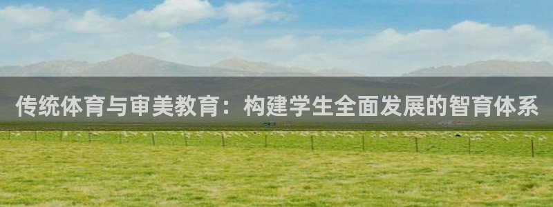 杏运汽车：传统体育与审美教育：构建学生全面发展的智育体系